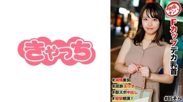 586HNHU-0085 586HNHU-0085 – Private Pick-Up #Innocent Beauty #F-Cup Huge Nipples #Drunk Sex #Instant Creampie #Convulsive Climax!