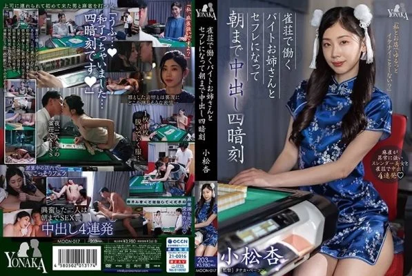 MOON-017 MOON-017 – I Became A Sex Friend With A Part-Time Worker At A Mahjong Parlor And Had Sex With Her Until The Morning.