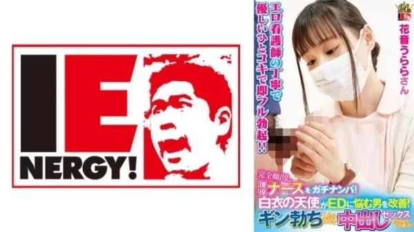 109IENFH-23003 109IENFH-23003 – A Real Pick-Up Of A Nurse Who Shows Her Face! A White-Clad Angel Helps A Man Suffering From Erectile Dysfunction! When He Gets A Hard-On, She Happily Lets Him Have Sex With Her And Cums Inside Her! Urara Kanon