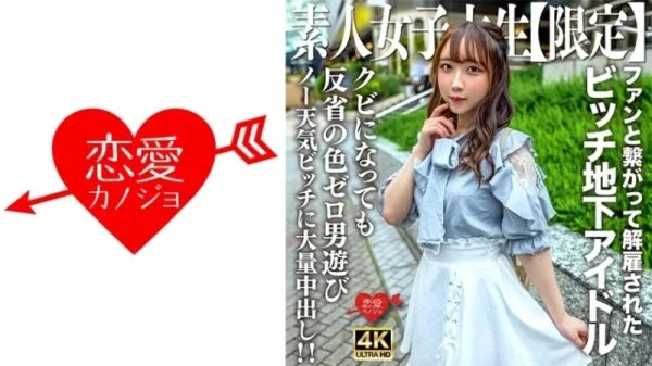 546EROFV-241 546EROFV-241 – Amateur Jd [Limited] Ria-Chan, 20 Years Old, Was An Underground Idol But Got Fired For Hooking Up With A Fan! A Carefree Girl Who Has No Regrets And Plays Around With Men Right After She Was Fired. A Massive Creampie!
