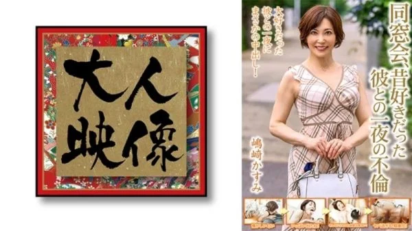 540OEM-013 540OEM-013 – Class Reunion, A Night Of Affair With A Former Boyfriend [Shimazaki Kasumi]