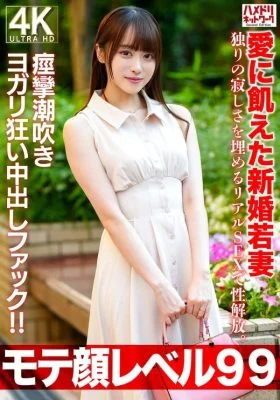 328HMDNV-770 328HMDNV-770 – [Popular Face Level 99] A Newlywed Young Wife, 26 Years Old, Starved For Love, Is Sexually Liberated Through Real Sex To Fill The Loneliness Of Being Alone. A Creampie Fuck That Makes Her Squirt And Moan With Pleasure!!