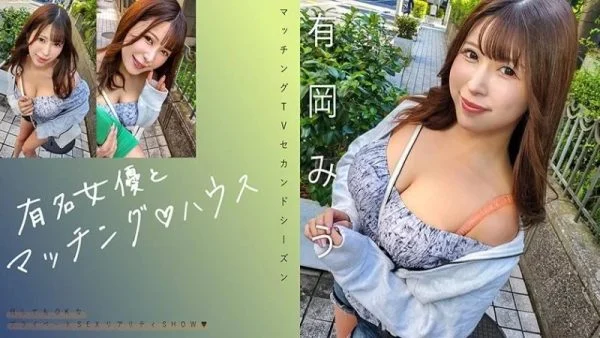 719MAG-069 719MAG-069 – “Matching With Famous ActressesΓÖ¬ House Miu Arioka”: Mgs Video Adult Video Distribution Site