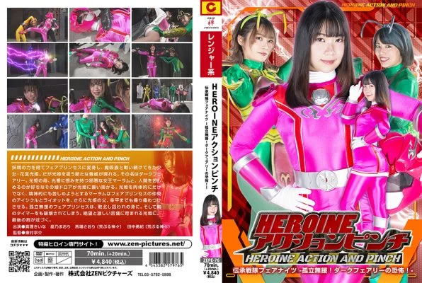 ZEPE-76 HEROINE ACTION PINCH:Legendary Squadron Fairy Knights – Alone and alone! The terror of the Dark Fairies! –