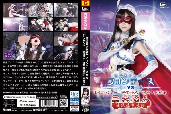 GHKR-57 Magical Sailor Fontaine VS “R**e Hunter, Unequaled Monster, Mysterious Human Chair” Three Great Monsters Continuous Insult Hell Momo Hazuki