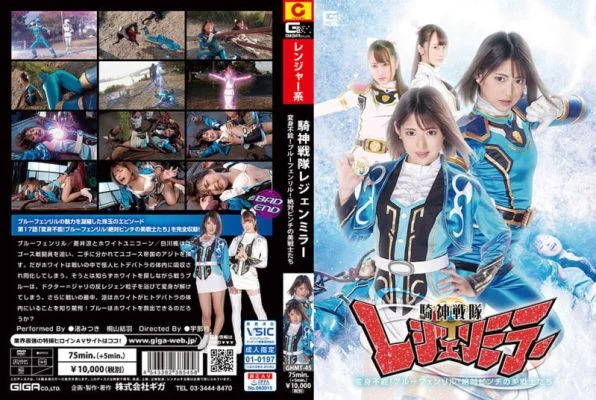 GHMT-45 Knight God Squadron Legend Mirror Episode 17 “Untransformable! Blue Fenrir! Absolutely Pinch Beautiful Warriors!” Mitsuki Nagisa Yuuha Kiriyama