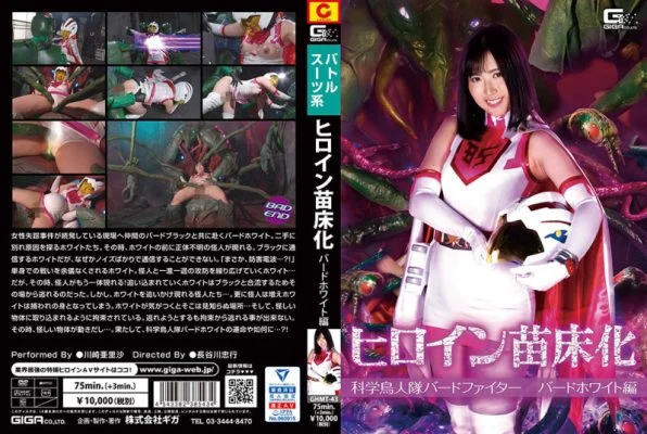 GHMT-43 Heroine Nursery Science Bird Fighter Bird White Edition Arisa Kawasaki