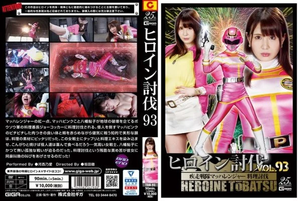 TBB-93 Heroine Subjugation Vol.93 Sword Squadron Machranger Cooking Subjugation Kasai Noai