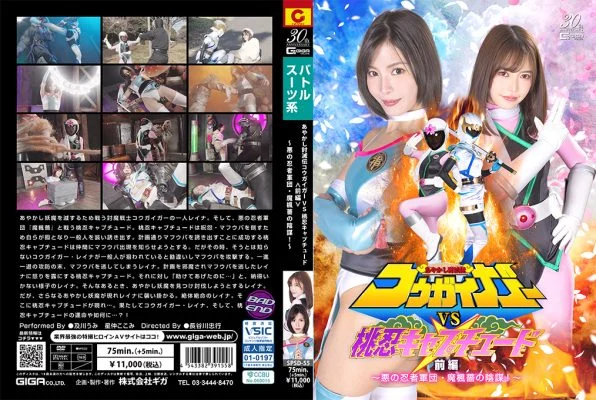 SPSD-55 Kougaiger VS Pink Ninja Captude Part 1 The Conspiracy of the Evil Ninja Corps, Mafuba