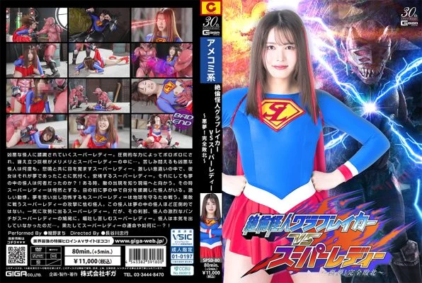 SPSD-80 Superman Monster Glovebreaker VS Super Lady ~Nightmare! Complete Defeat~