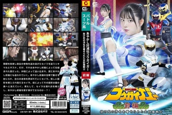 SPSE-060 Ayashiki Toumetsuden Kougaigar Part 1: Fuwari Mashiro, the female demon-slaying warrior branded a deserter