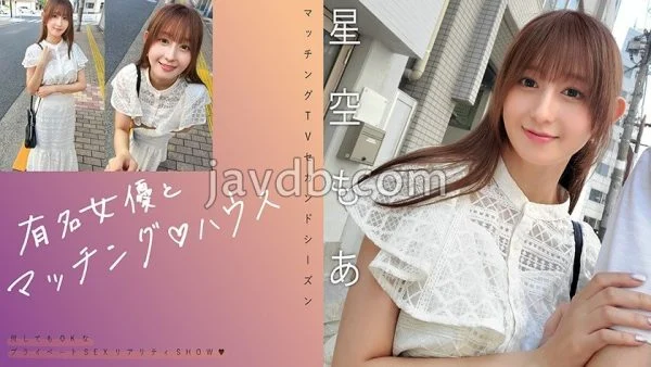 MAG-075 Matching with a famous actress ΓÖ¬ House Hoshizora Moa