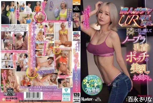 ROYD-288 Neighbor Gacha UR confirmed performance. The girl who moved in next door is a beautiful woman with no bra and a poking nipple. Sarina Momonaga