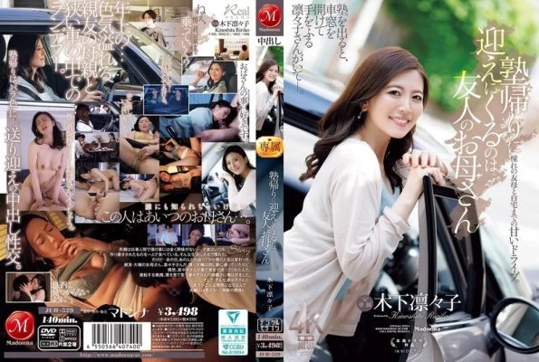 JUR-529 The person who comes to pick me up after cram school is my friend’s mother, Kinoshita Rinko.