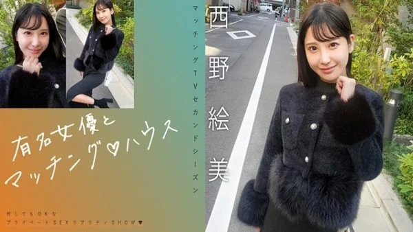MAG-076 “Matching with famous actressesΓÖ¬ House Nishino Emi”: MGS video adult video distribution site