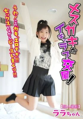 JKSR-51402 [Personal shooting] Lovey-dovey sex with a female brat! Wow! This brat is so erotic! She keeps making peace signs while having sex! Lala-chan Kudo Lala