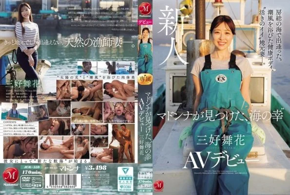 JUR-559 We met in the sea of Boso. A healthy body bathed in the sea breeze, a ‘lively’ local wife. Madonna discovers the ‘seafood’ Miyoshi Maika makes her AV debut