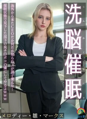 SORA-613 Brainwashing Hypnosis! I don’t know who the CEO is from overseas or what, but don’t get too cocky! I’ll make him a slave to the stinky dick of the subordinate he looked down on while he was in a hypnotized state lol Melody Hina Mar