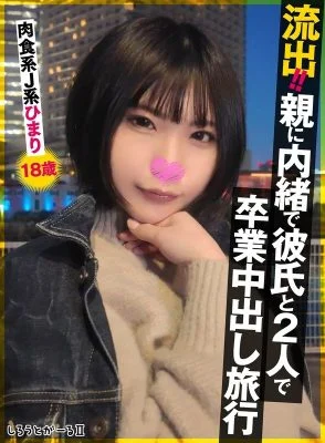 SIGLS-009 Leaked!! Graduation creampie trip with boyfriend without parents’ knowledge. Carnivorous JK Himari, 18 years old