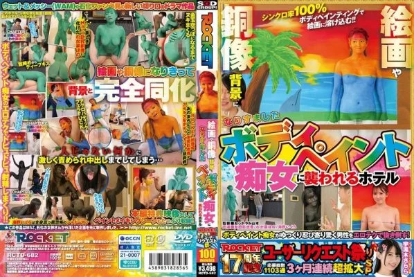 RCTD-682 ROCKET 17th Anniversary User Request Festival: A hotel is attacked by a body-painted slut disguised as the background of paintings and bronze statues
