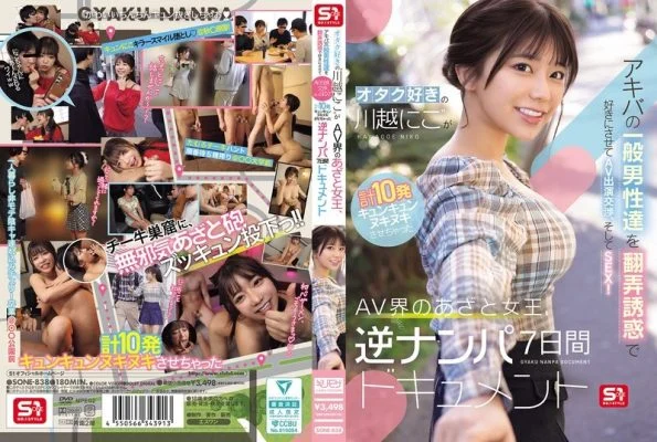 SONE-838 Otaku-loving Kawagoe Nico seduces and tempts ordinary Akihabara men, negotiating AV appearances and then having sex! A seven-day reverse pick-up documentary of the AV world’s sly queen who makes them cum a total of 10 times.