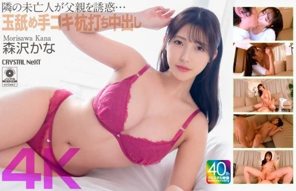 CRNX-229 [4K] The widow next door seduces her father… ball licking, handjob, pounding and creampie Kana Morisawa