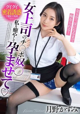 BDST-6602 My female boss’s dick slave, heal me, impregnate me, and be teased until my balls are empty! Kasumi Tsukino