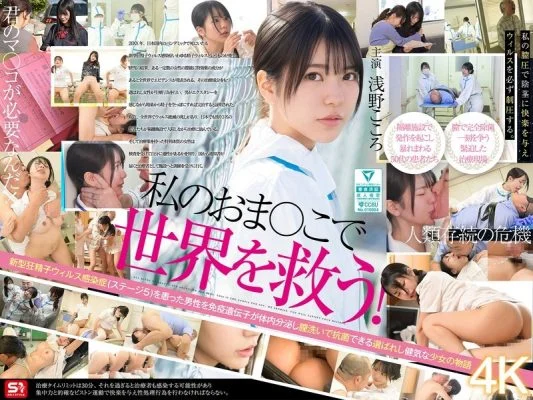 SONE-819 Save the world with my pussy! My vaginal juice has been recognized by the government as a miracle cure for SEX-crazed men infected with the sperm virus, so I’m working hard every day to eradicate it with intense SEX treatment. Kokoro Asano