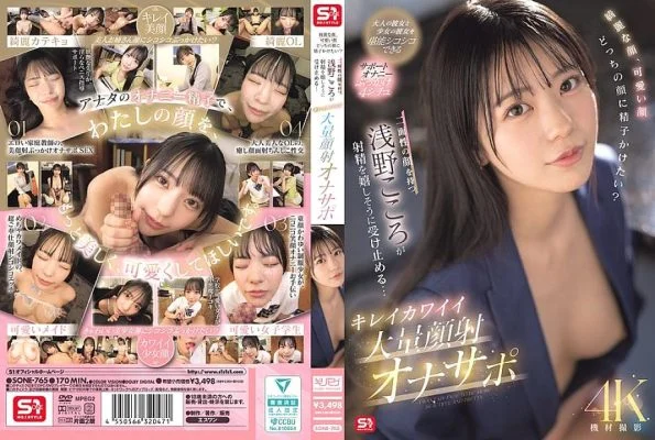 SONE-765 Beautiful face, cute face, which face would you like to cum on? Kokoro Asano, who has two faces, happily accepts the ejaculation… Beautiful and cute massive facial cumshot masturbation support