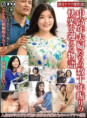 ZOOO-191 A selection of masterpieces from dramas about middle-aged couples enjoying pleasure for the first time in decades
