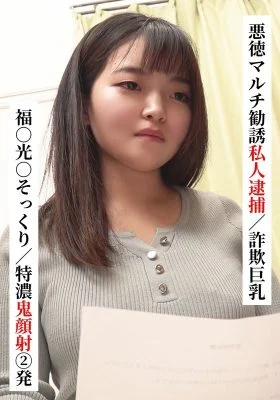 SAKA-022 FukuΓùï MitsuΓùï lookalike/Two extra thick facials [Private arrest for fraudulent multi-level marketing/Big breasts fraud] [I tried connecting with XX girl on SNS!]
