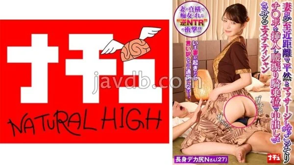 NHDTC-03602 Aesthetician who calmly massages his wife while she is nearby, secretly inserts his penis, and makes her cum inside him in a cowgirl position 11. Tall and big-assed Mr. N (27)