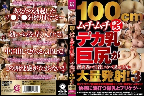 MMMB-141 100cm plump boneless big tits and big ass are too obscene and bewitching! Mass ejaculation to too obscene big ass! 3