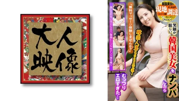 OEM-029 “Would you like to try a free massage?” I picked up a beautiful Korean woman with a dazzling smile, but she was too erotic… I picked up a beautiful Korean woman locally [Suhyun]