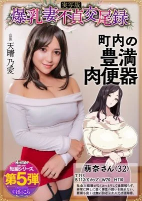 HNTRS-005 Big-breasted wife’s adultery record: A gentle, busty, plump wife is the neighborhood’s sex slave, live-action version, Amaharu Ai