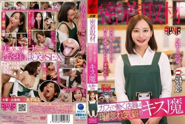 AKDLD-298 [Close coverage] The waitress working at the cafe is a kissing maniac who falls in love instantly. “Customer, if you don’t mind, would you let me drink your semen?” Yuri, 25 years old