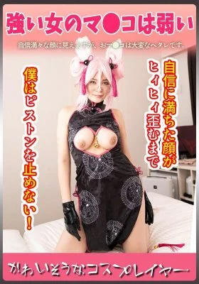 CIAO-023 Poor cosplayer, a strong woman’s pussy is weak. I won’t stop thrusting until her confident face contorts and screams!