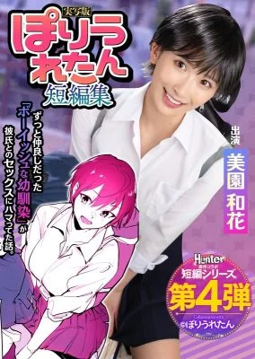 HNTRS-004 Poriuretan Short Story Collection I never knew my boyish playhood friend, who I’ve always loved, had started dating a senior I’d never met before. Live-action version by Waka Misono