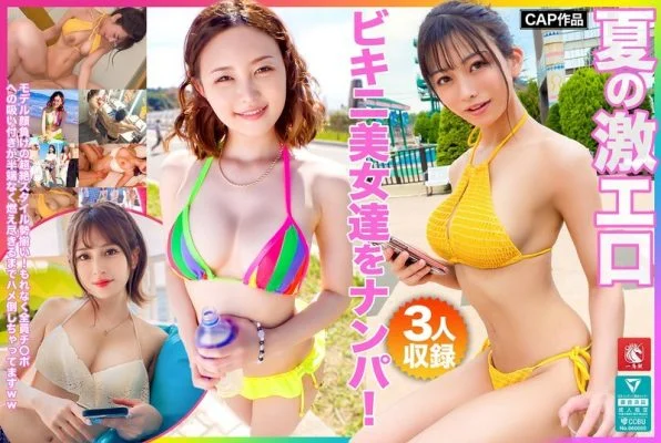 FTO-007 Pick up super sexy bikini beauties in the summer! A lineup of super-stylish models! All of them suck on the dick so hard they’re burning out!