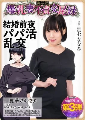 HNTRS-003 Big-breasted wife’s unfaithful mating record: Sugar daddy orgy on the eve of her wedding, live-action version, Nanami Hoshizana