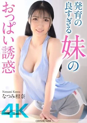 CRNX-185 [4K] The temptation of my sister’s well-developed breasts Kanna Natsumi