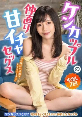 BDST-038 A sweet and sweet sex to make up for a fighting couple “You can film it today” 2 creampies