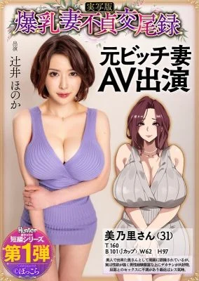 HNTRS-001 Big-breasted wife’s adultery record: Former bitch wife AV debut, live-action version, Honoka Tsujii