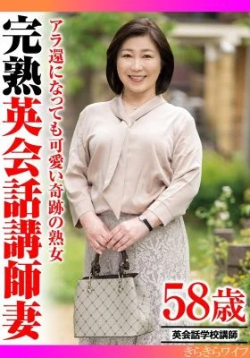 TYVM-322 Miraculous Mature Woman Who’s Still Cute Even in Her 60s: A Mature English Teacher’s Wife