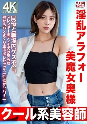 HMDNV-762 [Cool hairdresser] A lewd, beautiful, 42-year-old housewife. Having an affair with a colleague in the workplace. She arches her back and has raw, creampie sex in the middle of the day [Her libido is crazy.]