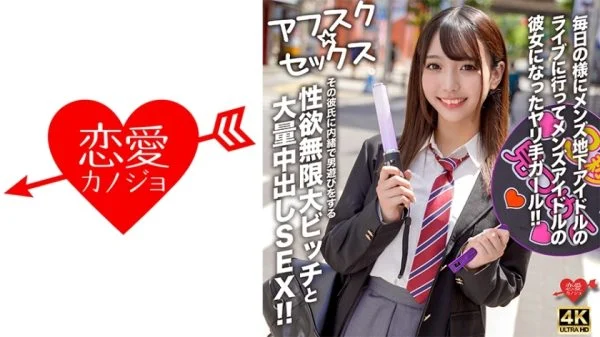 EROFV-298 [AFSCΓÿåSEX] A girl who goes to underground male idol concerts almost every day and becomes the girlfriend of a male idol! A slut with an infinite libido who secretly plays around with other men without her boyfriend’s knowledge and has a l