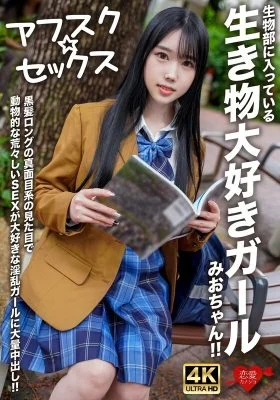 EROFV-296 [AFSCΓÿåSEX] Mio-chan is a girl in the biology club who loves animals! She has long black hair and a serious look, but she’s a slutty girl who loves rough, animal-like sex, and she gets a massive creampie!