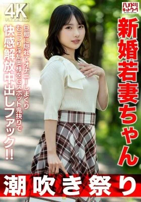 HMDNV-754 [Squirting Festival] A newly married young wife, 25 years old, masturbates secretly behind her husband’s back, and this slutty wife is fucked hard in the G-spot, releasing her pleasure with a creampie! [Short stature = strong libido]