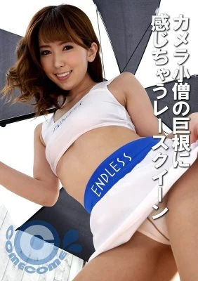 PYU-423 Race queen gets excited by camera boy’s huge cock