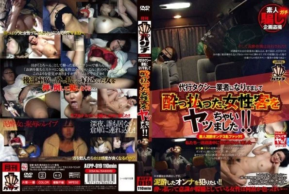AEPP-019 I pretended to be a substitute taxi company and fucked a drunk female customer! !